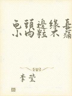 龟头边缘长很多小肉粒不痛不痒