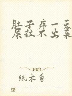 肚子疼一天想拉屎拉不出来怎么回事