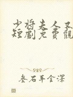 少将夫人又逃了短剧免费观看全集