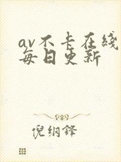 av不卡在线看每日更新