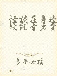 怪谈在身边1在线观看免费完整封面