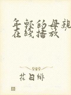 年轻的母亲bd在线播放封面