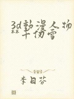 3d动漫人物***千仞雪封面