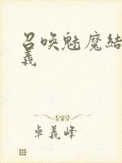 召唤魅魔结果是义