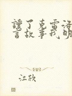 读了克雷洛夫寓言故事我明白了什么道理