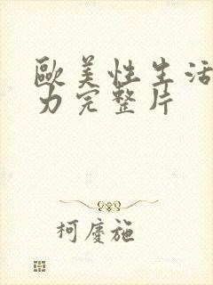 欧美性生活性暴力完整片封面