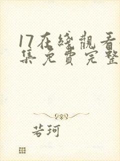 17在线观看全集免费完整版
