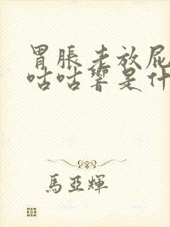 胃胀老放屁肚子咕咕响是什么症状