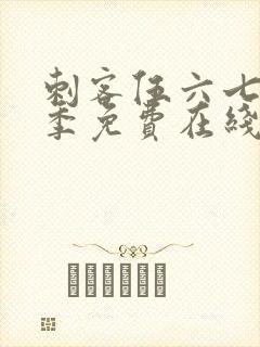 刺客伍六七第七季免费在线看