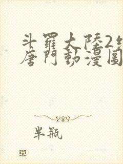 斗罗大陆2绝世唐门动漫图片封面