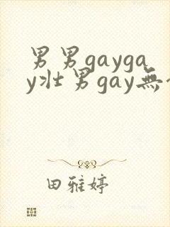 男男gaygay壮男gay无套封面