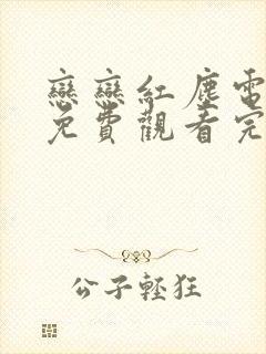 恋恋红尘电视剧免费观看完整版高清