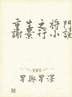 重生之将门毒后谢景行小说在哪听