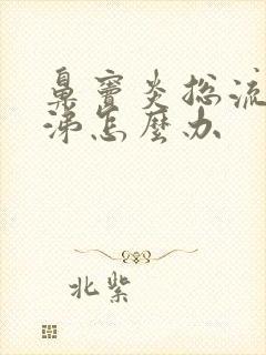 鼻窦炎总流黄鼻涕怎么办