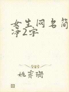 女生网名简单干净2字