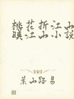 桃花折江山桃花映江山小说哪可以找到封面