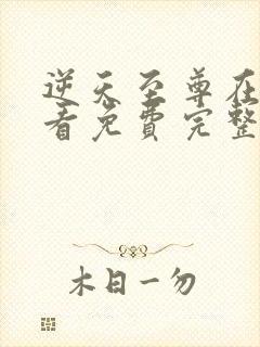 逆天至尊在线观看免费完整版影视