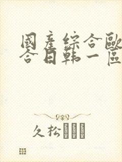 国产综合欧美综合日韩一区不卡