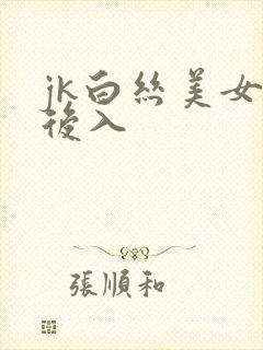 jk白丝美女被后入