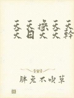 天天操天天玩天天日天天干封面