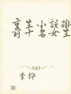 重生小说排行榜前十名女生