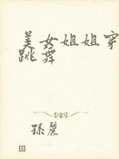 美女姐姐穿黑丝跳舞