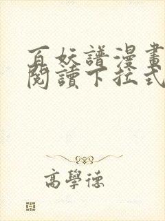 百妖谱漫画免费阅读下拉式六漫画封面