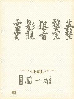 电影狙击英雄免费观看完整版