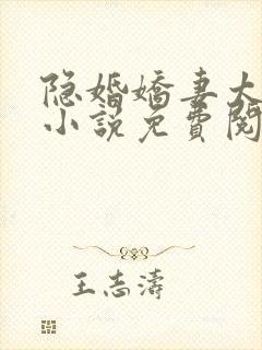 隐婚娇妻太撩人小说免费阅读