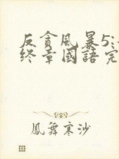 反贪风暴5:最终章国语完整版免费观看