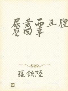 尿黄而且腥味怎么回事封面