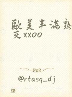 欧美丰满熟妇猛交xxoo