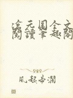 沧元图全文免费阅读笔趣阁