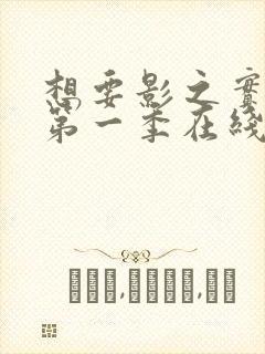 想要影之实力者第一季在线观看全集