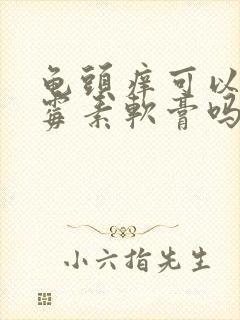 龟头痒可以涂红霉素软膏吗?