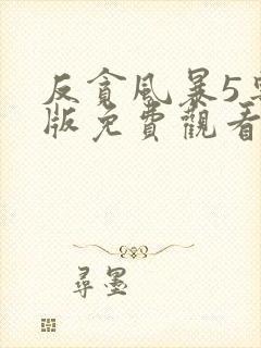 反贪风暴5粤语版免费观看