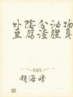 外阴分泌物白色豆腐渣腥臭味封面