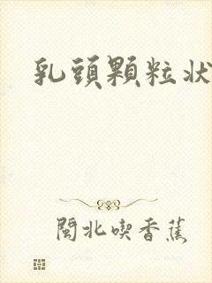 乳头颗粒状原因封面