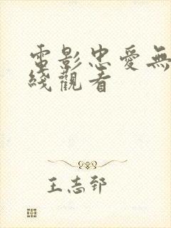 电影忠爱无言在线观看