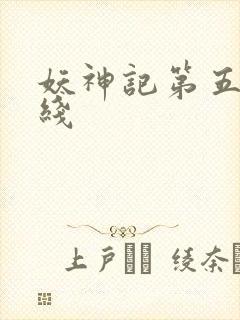 妖神记第五季在线封面