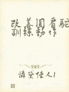 改善圆肩驼背的训练动作