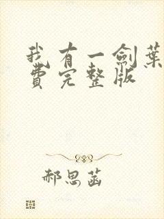 我有一剑叶观免费完整版