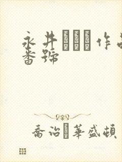 永井マリア作品番号