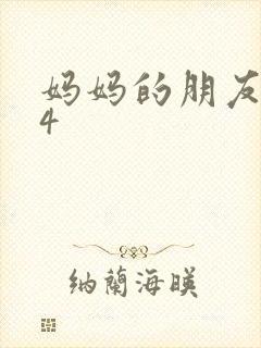 妈妈的朋友中字4