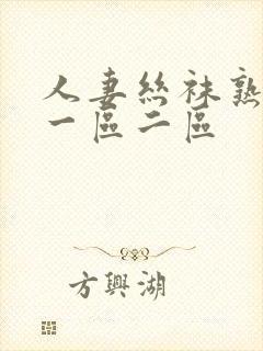 人妻丝袜熟女乱一区二区