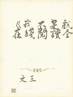 《我不是戏神》在线阅读全文小说