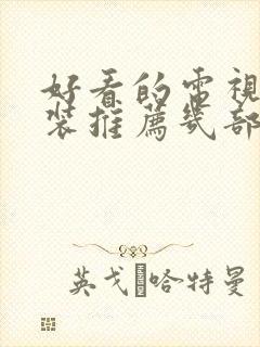 好看的电视剧古装推荐几部 前十名