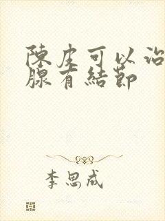 陈皮可以治疗乳腺有结节