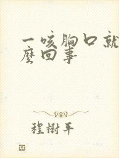 一咳胸口就疼怎么回事