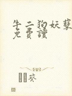 牛二狗妖孽人生免费读